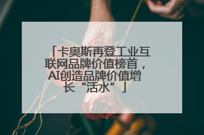 卡奥斯再登工业互联网品牌价值榜首，AI创造品牌价值增长“活水”