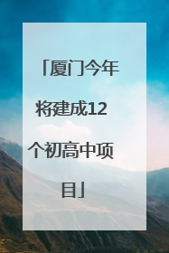 厦门今年将建成12个初高中项目