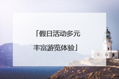 假日活动多元 丰富游览体验