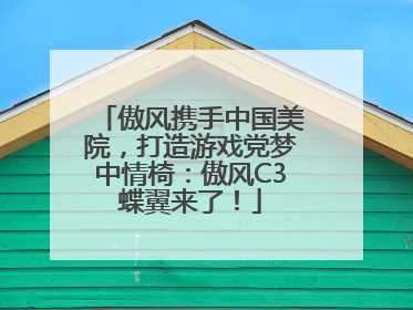 傲风携手中国美院，打造游戏党梦中情椅：傲风C3蝶翼来了！