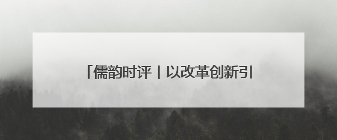 儒韵时评丨以改革创新引领民营经济高质量发展