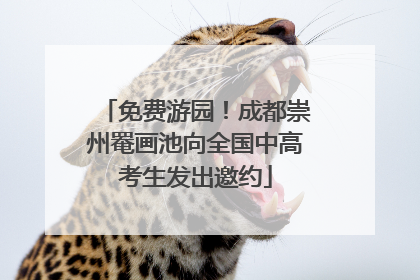 免费游园！成都崇州罨画池向全国中高考生发出邀约