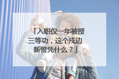 入职仅一年被授三等功，这个戍边新警凭什么？