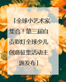 全球小艺术家集合！第三届自贡彩灯全球少儿创意征集活动主题发布