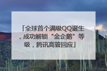 全球首个满级QQ诞生，成功解锁“金企鹅”等级，腾讯高管回应