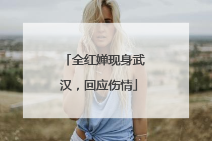 全红婵现身武汉，回应伤情