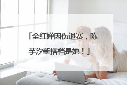 全红婵因伤退赛，陈芋汐新搭档是她！