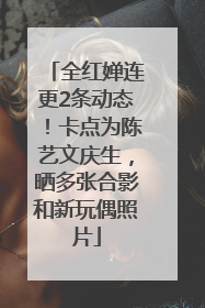 全红婵连更2条动态！卡点为陈艺文庆生，晒多张合影和新玩偶照片