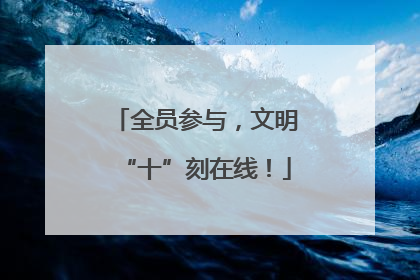 全员参与，文明“十”刻在线！