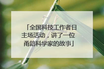 全国科技工作者日主场活动，讲了一位甬籍科学家的故事