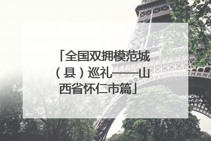 全国双拥模范城（县）巡礼——山西省怀仁市篇