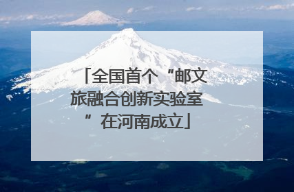 全国首个“邮文旅融合创新实验室”在河南成立