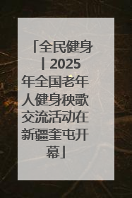 全民健身丨2025年全国老年人健身秧歌交流活动在新疆奎屯开幕