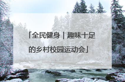 全民健身｜趣味十足的乡村校园运动会