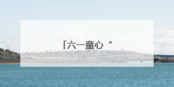 六一童心“粽”情启航