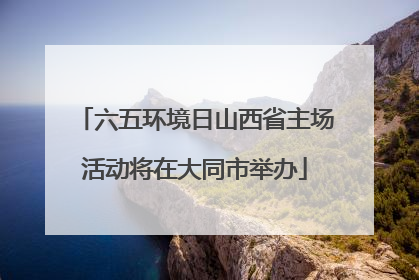 六五环境日山西省主场活动将在大同市举办