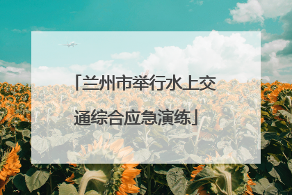 兰州市举行水上交通综合应急演练