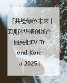 共绘绿色未来丨深圳科华携创新产品亮相EV Trend Korea 2025
