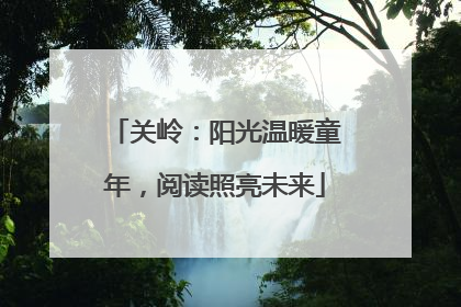 关岭：阳光温暖童年，阅读照亮未来