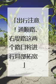 出行注意！通顺路、右堤路这两个路口将进行局部拓宽