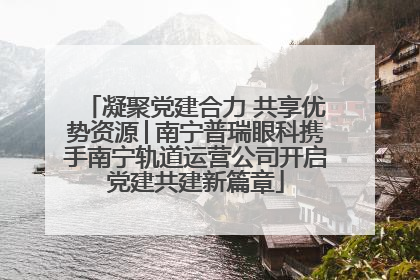 凝聚党建合力 共享优势资源│南宁普瑞眼科携手南宁轨道运营公司开启党建共建新篇章