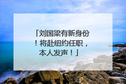 刘国梁有新身份！将赴纽约任职，本人发声！