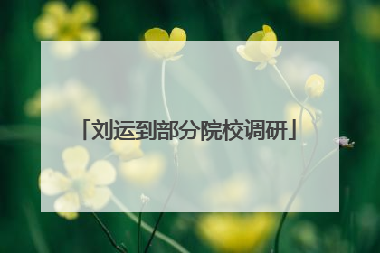 刘运到部分院校调研