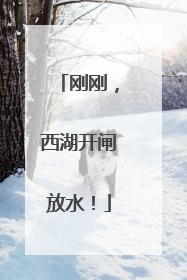 刚刚，西湖开闸放水！