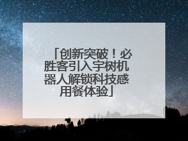 创新突破！必胜客引入宇树机器人解锁科技感用餐体验