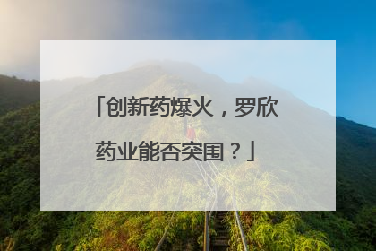 创新药爆火，罗欣药业能否突围？