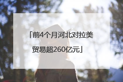 前4个月河北对拉美贸易超260亿元