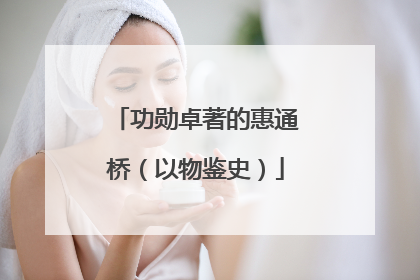 功勋卓著的惠通桥（以物鉴史）