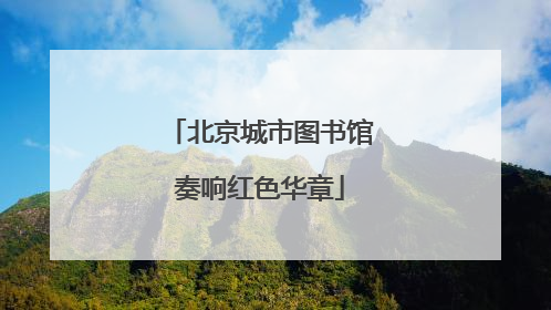 北京城市图书馆奏响红色华章