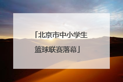 北京市中小学生篮球联赛落幕