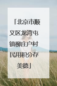 北京市顺义区龙湾屯镇柳庄户村民用积分存美德