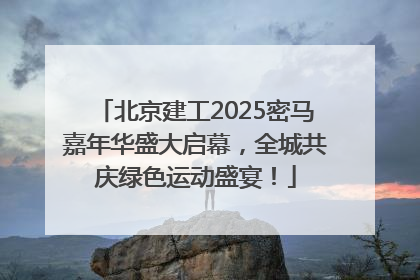 北京建工2025密马嘉年华盛大启幕，全城共庆绿色运动盛宴！