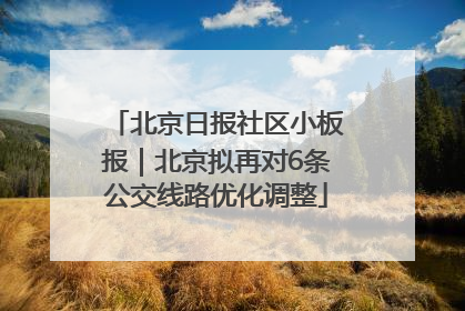 北京日报社区小板报｜北京拟再对6条公交线路优化调整