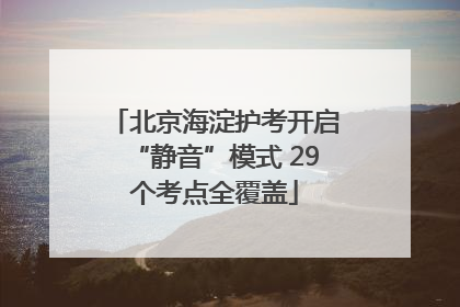 北京海淀护考开启“静音”模式 29个考点全覆盖