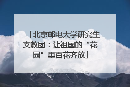 北京邮电大学研究生支教团：让祖国的“花园”里百花齐放