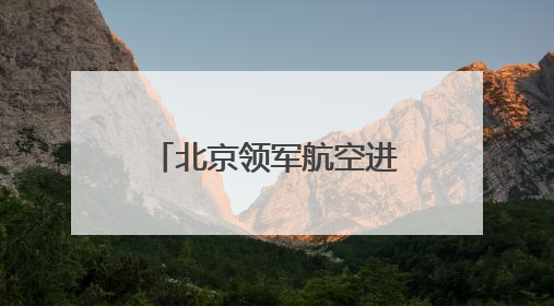 北京领军航空进军民用无人驾驶航空器培训领域