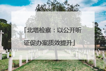 北塔检察：以公开听证促办案质效提升