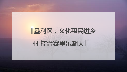 垦利区：文化惠民进乡村 擂台赛里乐翻天