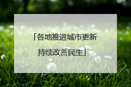 各地推进城市更新 持续改善民生