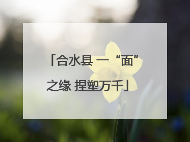 合水县 一“面”之缘 捏塑万千