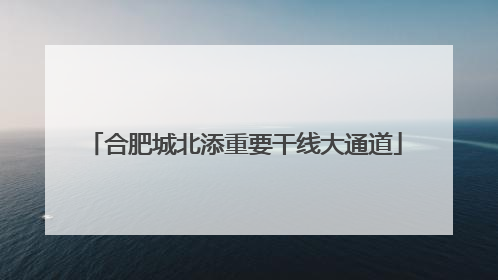 合肥城北添重要干线大通道