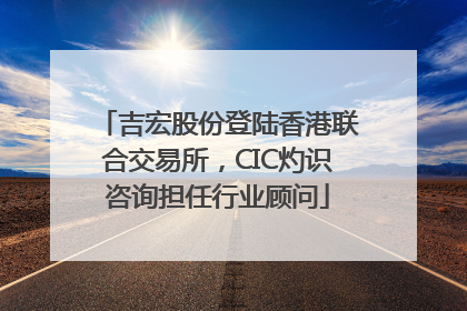 吉宏股份登陆香港联合交易所，CIC灼识咨询担任行业顾问