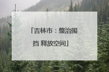 吉林市：整治围挡 释放空间