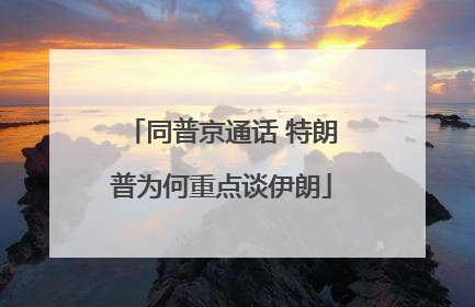 同普京通话 特朗普为何重点谈伊朗