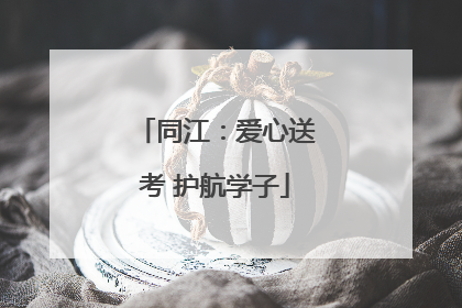 同江：爱心送考 护航学子