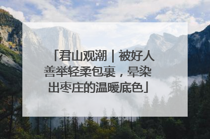 君山观潮｜被好人善举轻柔包裹，晕染出枣庄的温暖底色